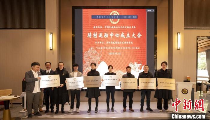 深圳成立大会开启中国少数民族体育协会骑射运